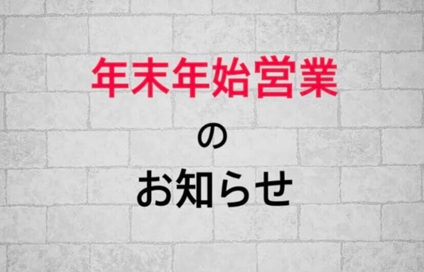 年末年始休業のお知らせ